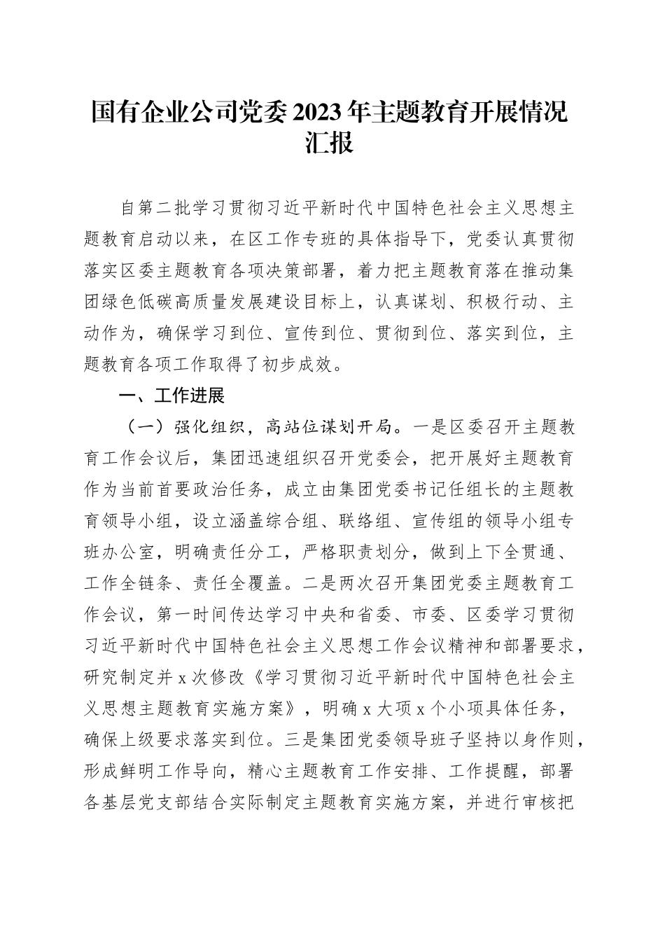 国有企业公司党委2023年主题教育开展情况汇报_第1页