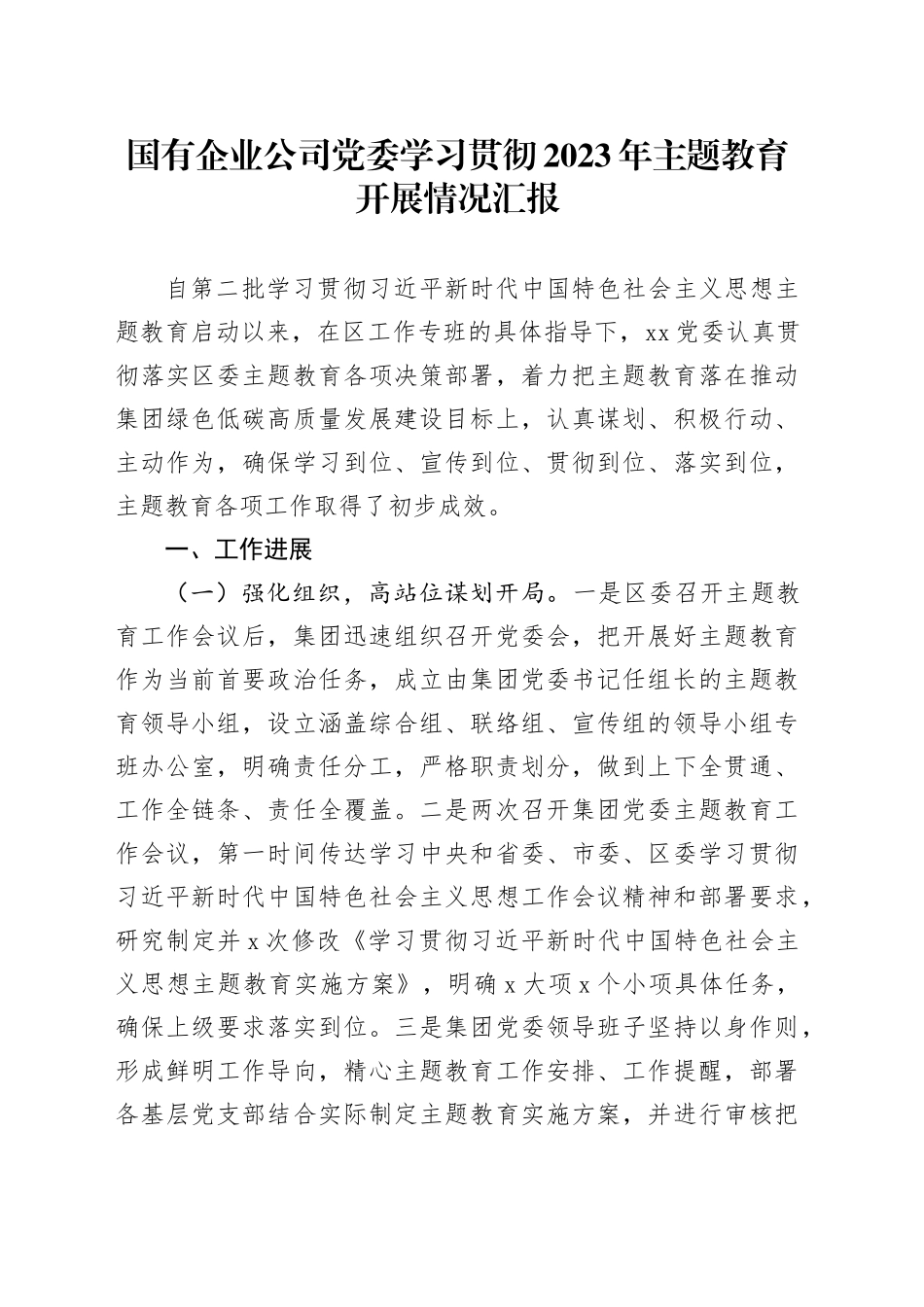 国有企业公司党委学习贯彻2023年主题教育开展情况汇报_第1页