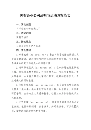 国有企业公司清明节活动方案
