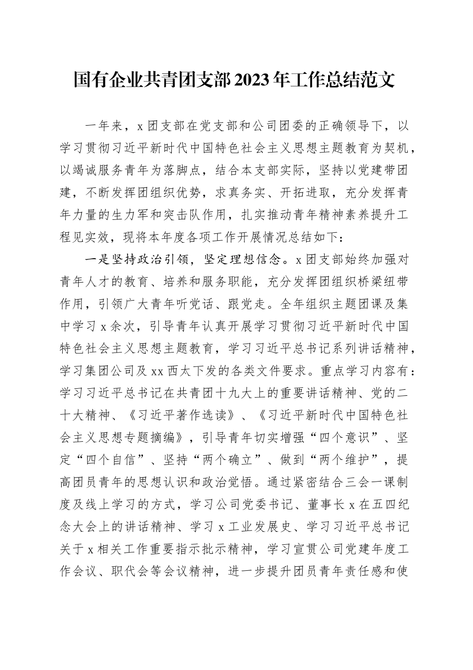 国有企业共青团支部2023年工作总结公司汇报报告20231225_第1页
