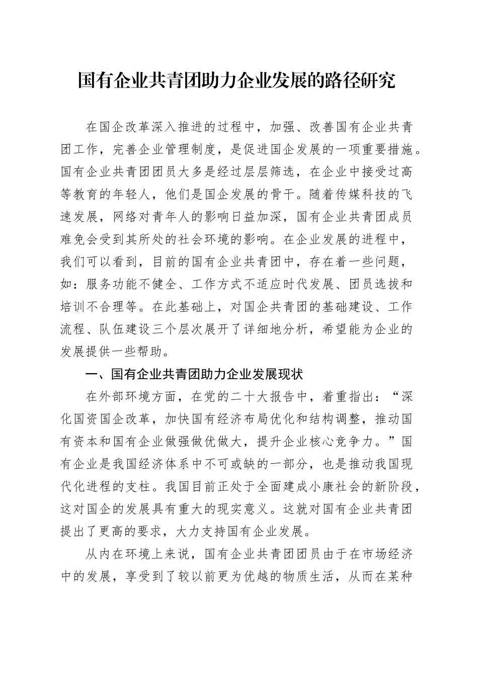国有企业共青团助力企业发展的路径研究_第1页