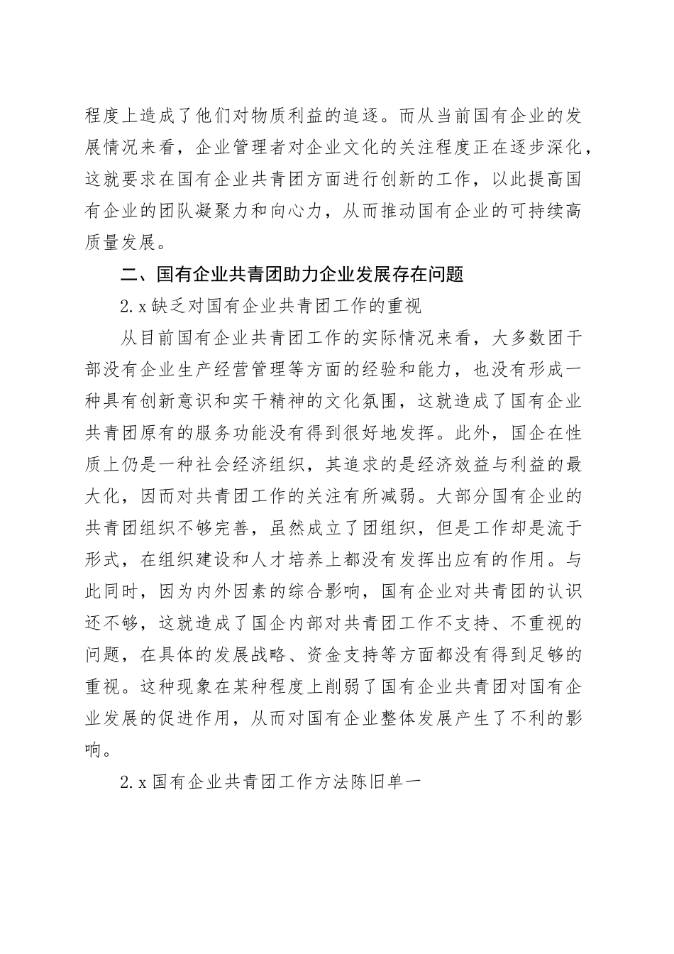 国有企业共青团助力企业发展的路径研究_第2页