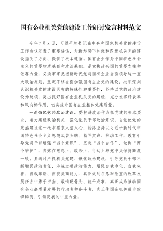 国有企业机关党的建设工作研讨发言材料重要讲话精神公司心得体会