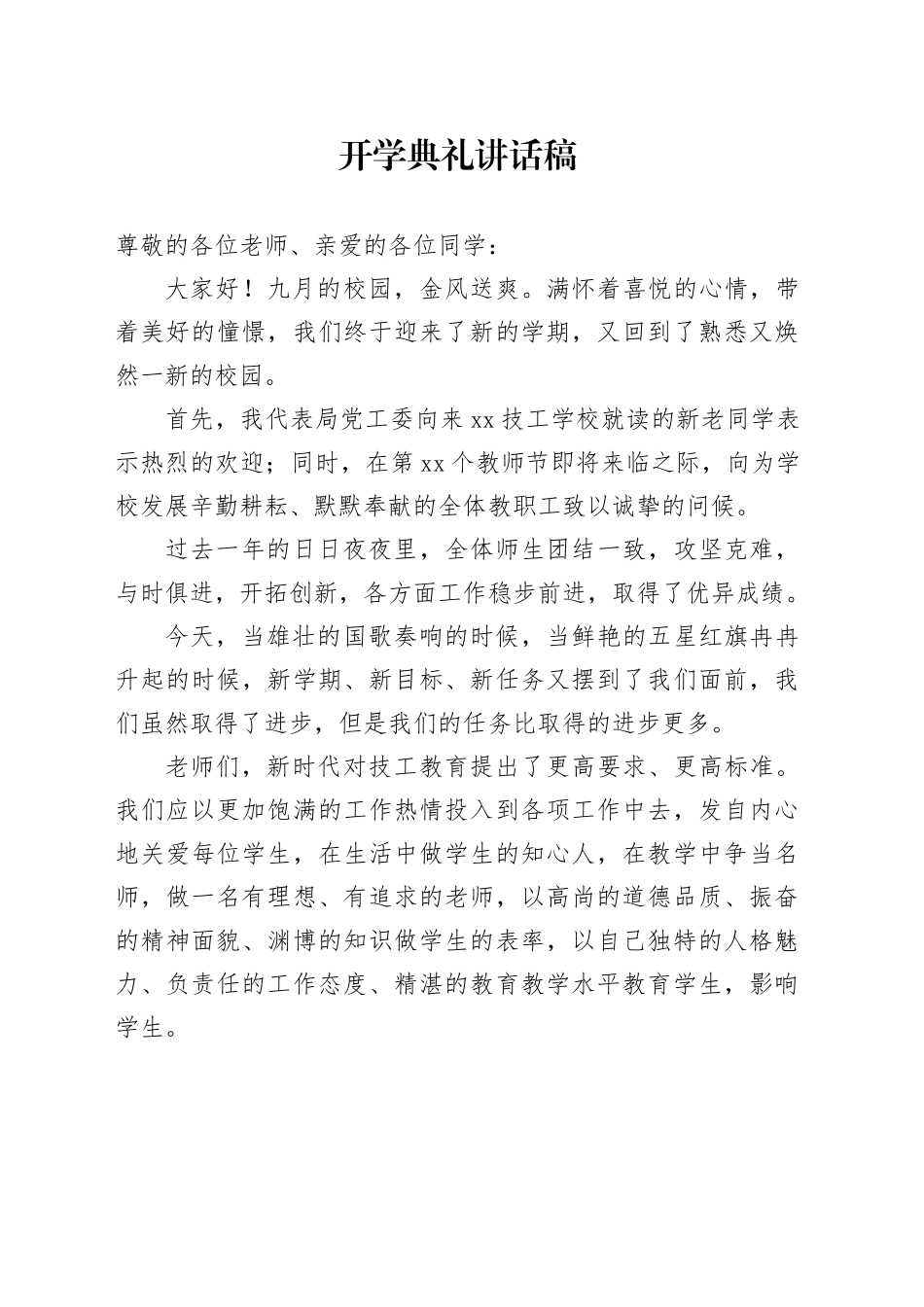 2023秋年局领导开学典礼讲话稿_第1页