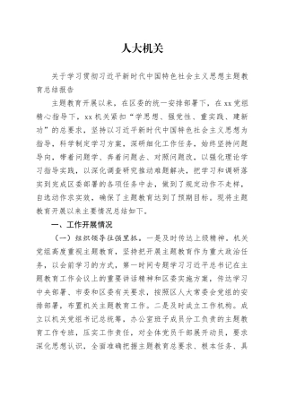 2023人大机关主题教育总结报告（已发）