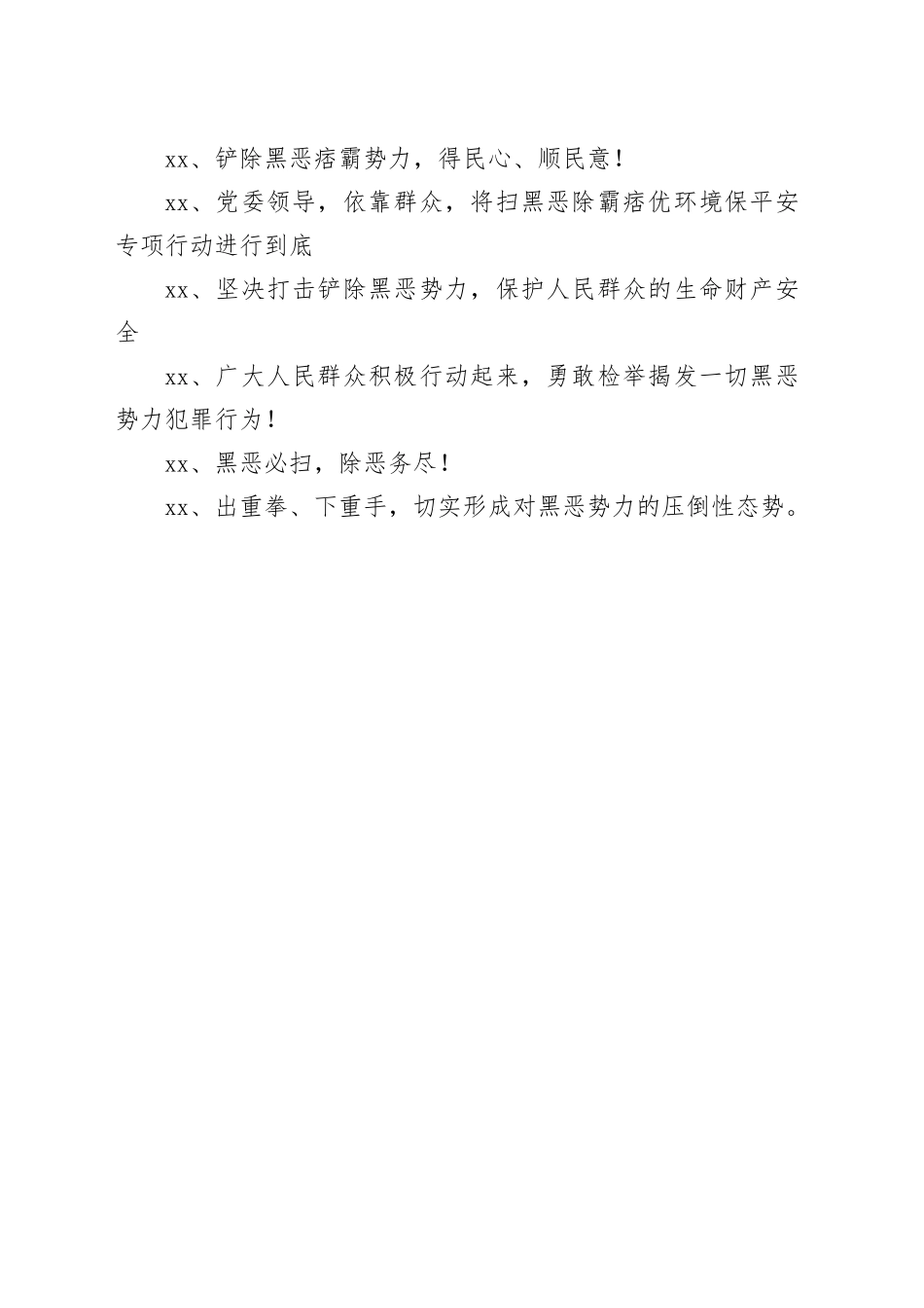 2023扫黑除恶宣传标语（优质40句）（1--20条）_第2页