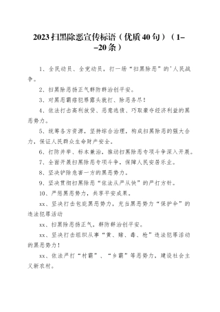 2023扫黑除恶宣传标语（优质40句）（1--20条）
