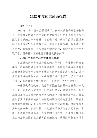 2023市机关事务管理局长述责述廉报告