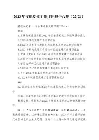 【22篇】2023年度抓基层党建工作述职报告合集（基层党支部书记、国有企业公司、党组、乡镇街道、社区、市等、党工委书记）
