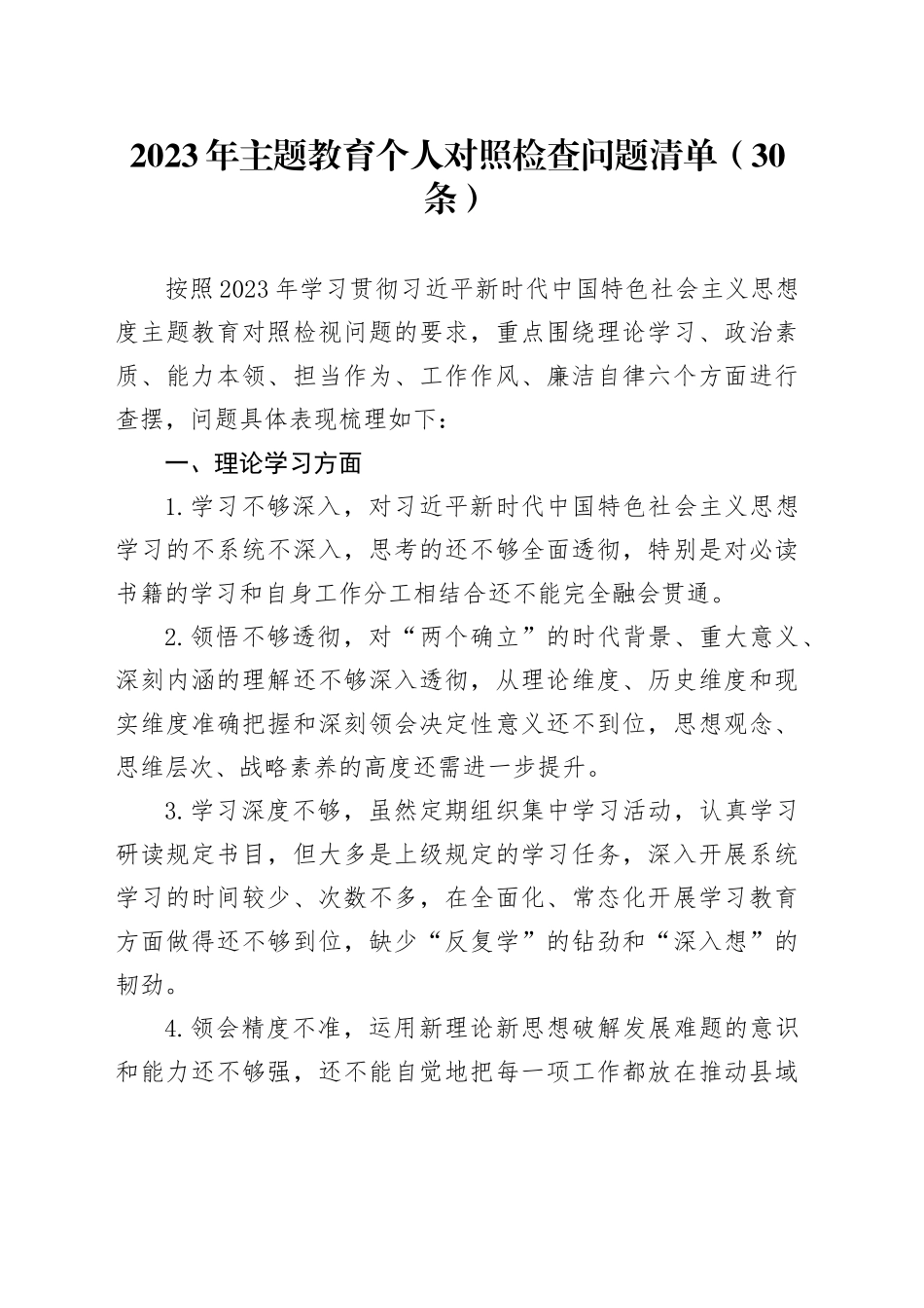 【30条】2023年度主题教育民主生活会个人对照检查问题清单（学习、素质、能力、担当、作风、廉洁，检视剖析查摆组织六个方面）20240110_第1页