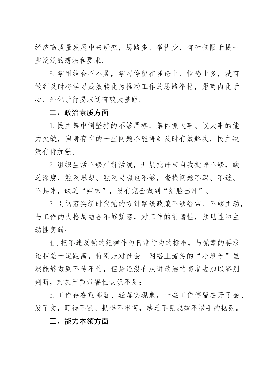 【30条】2023年度主题教育民主生活会个人对照检查问题清单（学习、素质、能力、担当、作风、廉洁，检视剖析查摆组织六个方面）20240110_第2页