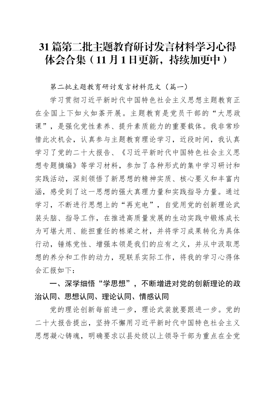 【31篇】第二批主题教育研讨发言材料学习心得体会合集合集_第1页