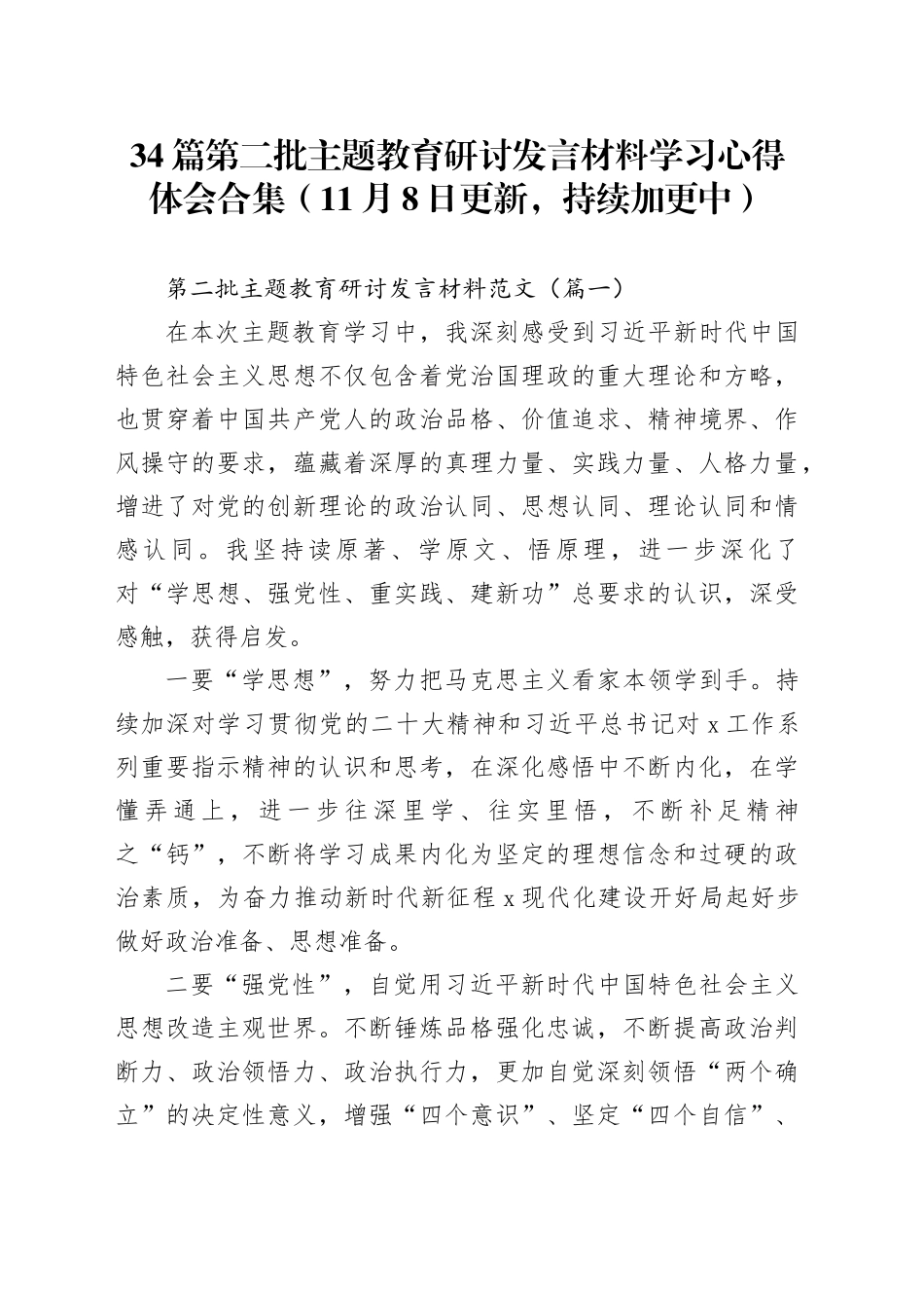 【34篇】第二批主题教育研讨发言材料学习心得体会合集合集_第1页