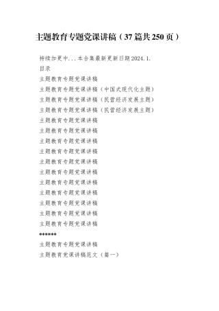 【37篇党课讲稿】2023年主题教育专题党课讲稿范文合集（含第二批最新精选）20240102