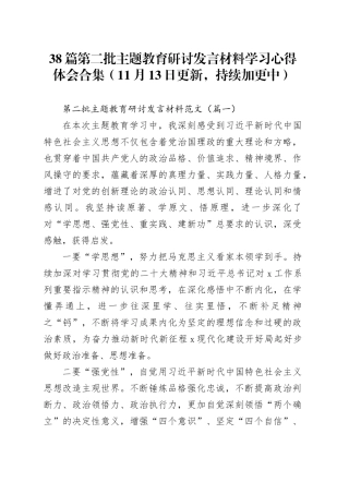 【38篇】第二批主题教育研讨发言材料个人学习心得体会合集合集