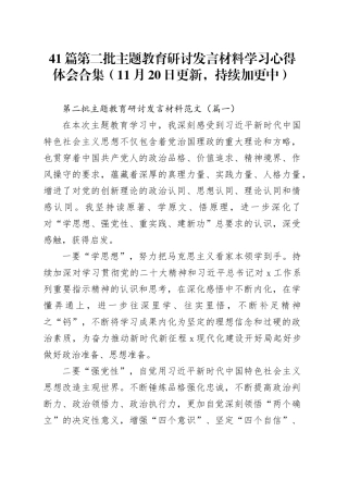 【41篇】第二批主题教育研讨发言材料个人学习心得体会合集合集