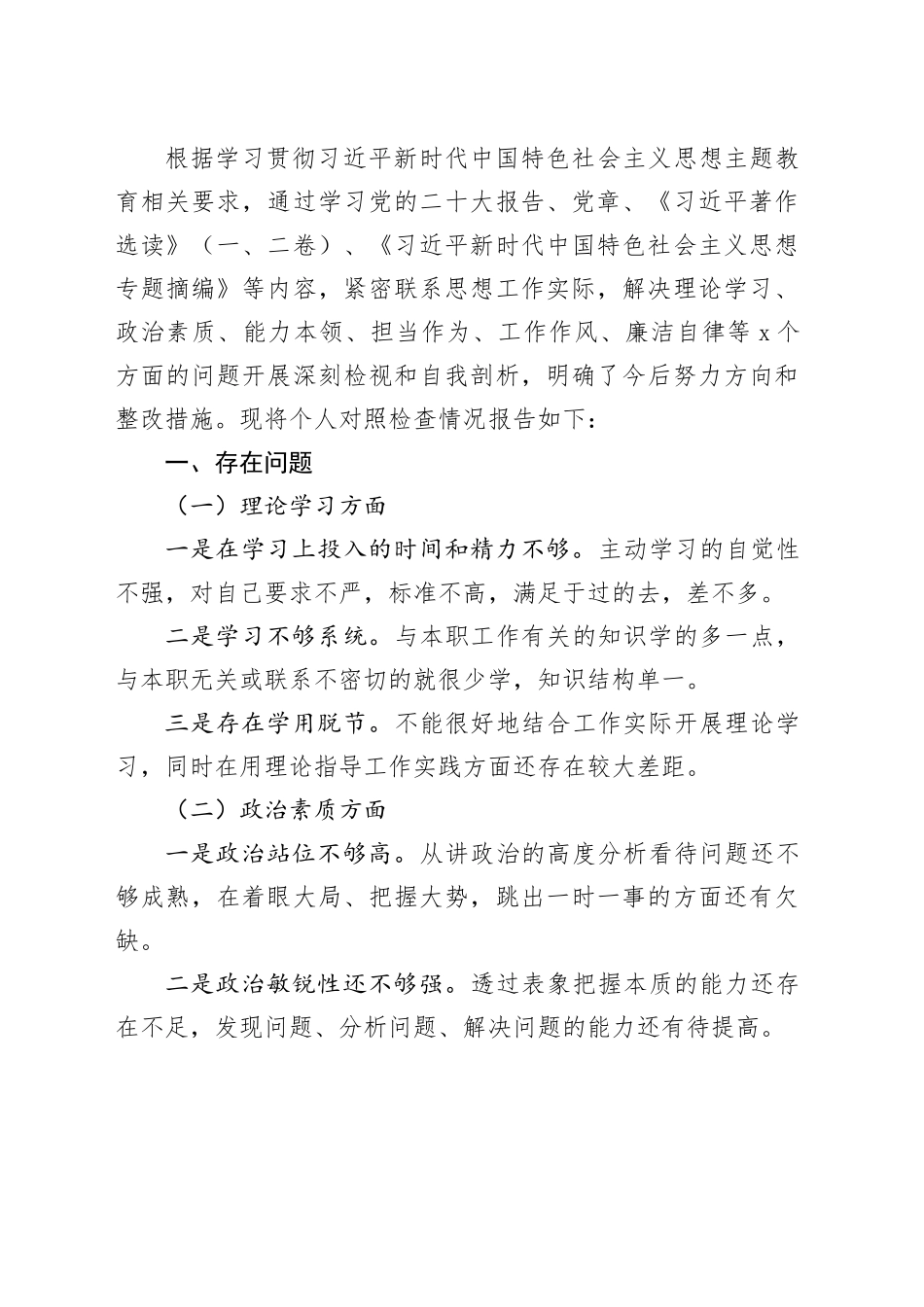 【50篇】2023年主题教育专题民主生活会、组织生活会个人对照检查材料精选范文合集（六个方面自查查摆检视剖析个人等） （1）_第2页