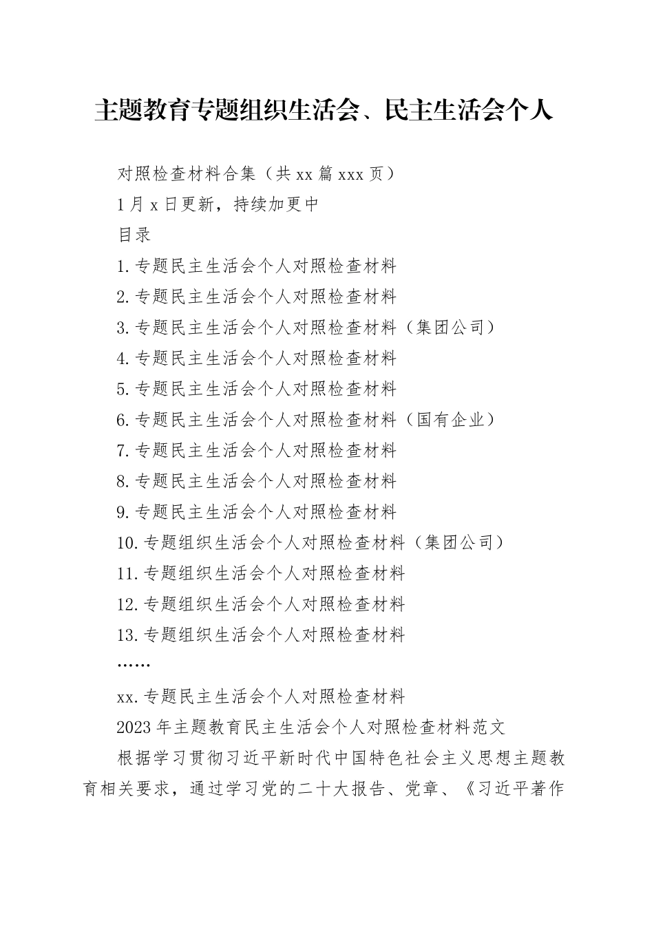 【57篇】2023年度主题教育专题民主生活会、组织生活会个人对照检查材料精选范文合集（六个方面自查查摆检视剖析第二批次个人等等）_第1页