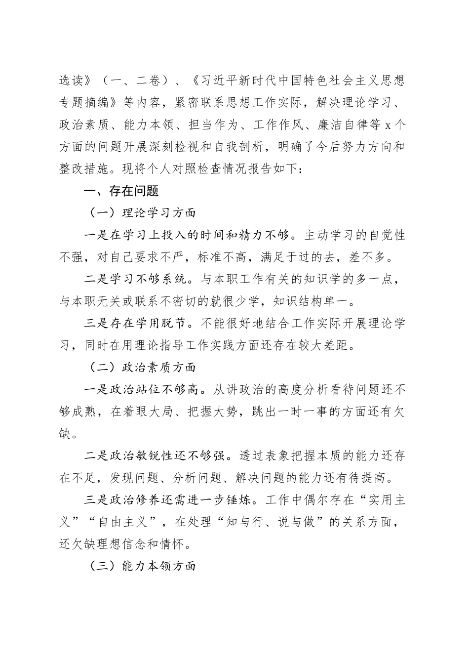 【57篇】2023年度主题教育专题民主生活会、组织生活会个人对照检查材料精选范文合集（六个方面自查查摆检视剖析第二批次个人等等）_第2页