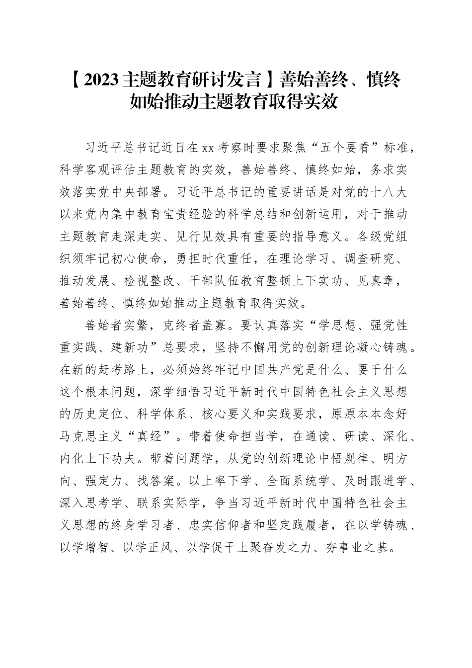 【2023主题教育研讨发言】善始善终、慎终如始推动主题教育取得实效_第1页