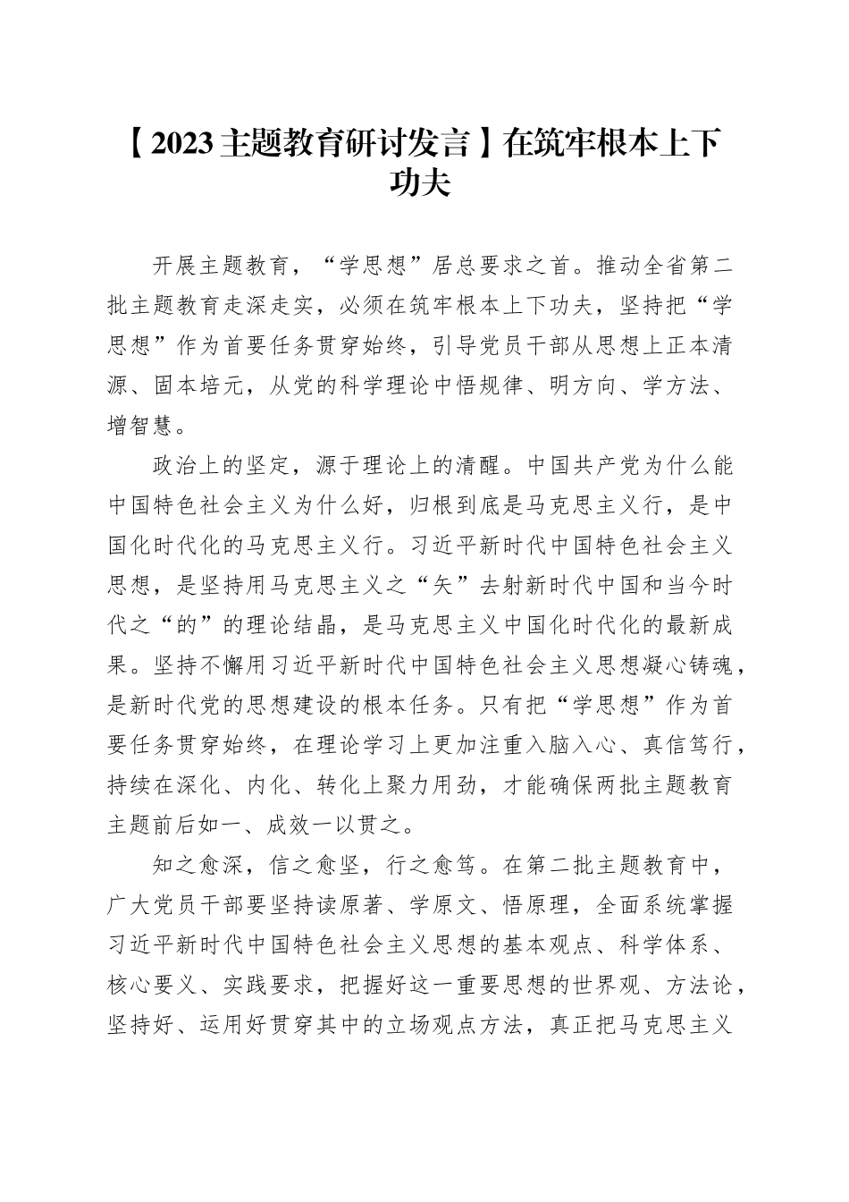 【2023主题教育研讨发言】在筑牢根本上下功夫_第1页