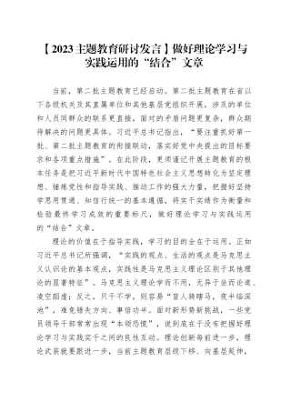 【2023主题教育研讨发言】做好理论学习与实践运用的“结合”文章