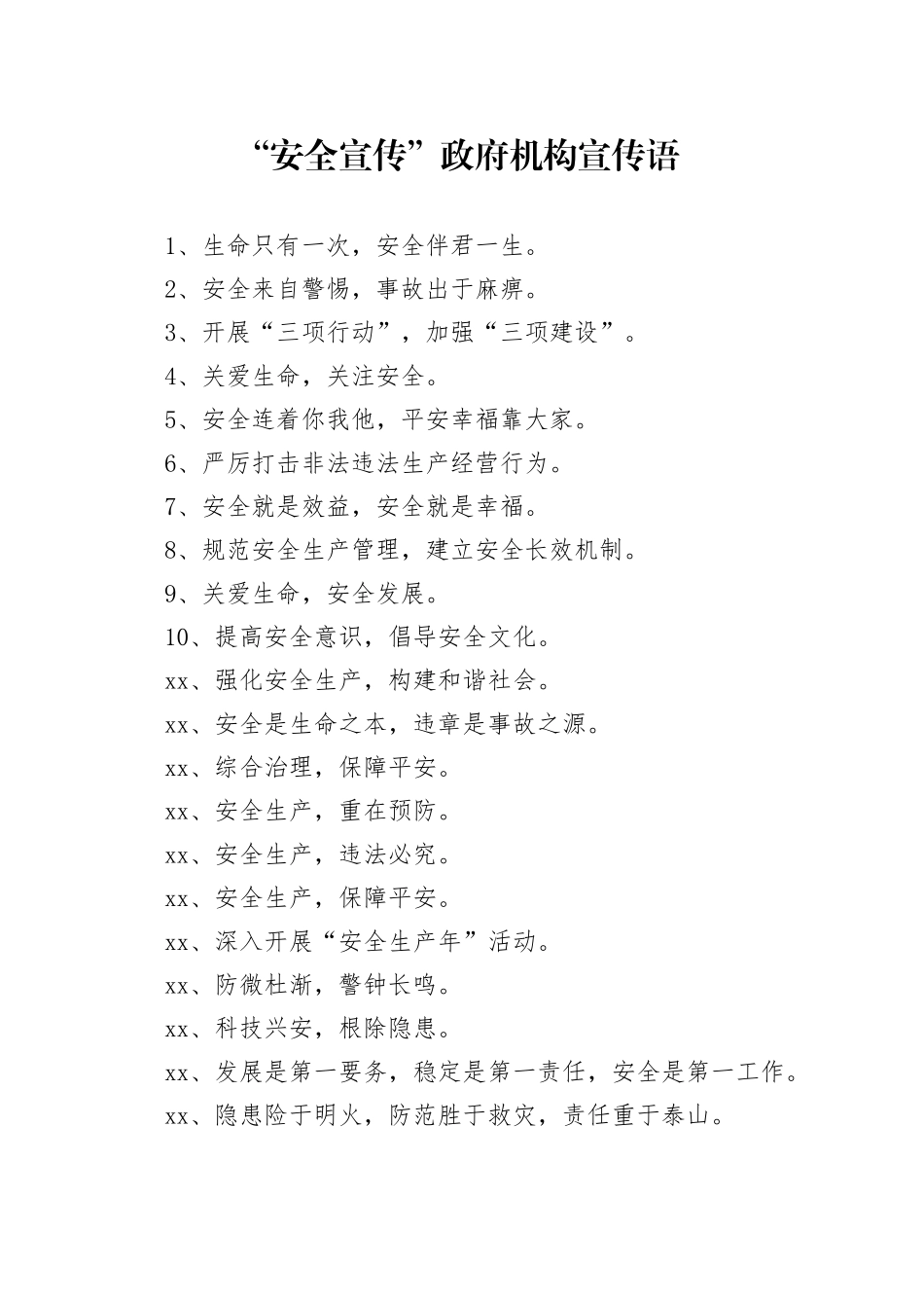 【安全】“安全宣传”政府机构宣传语_第1页