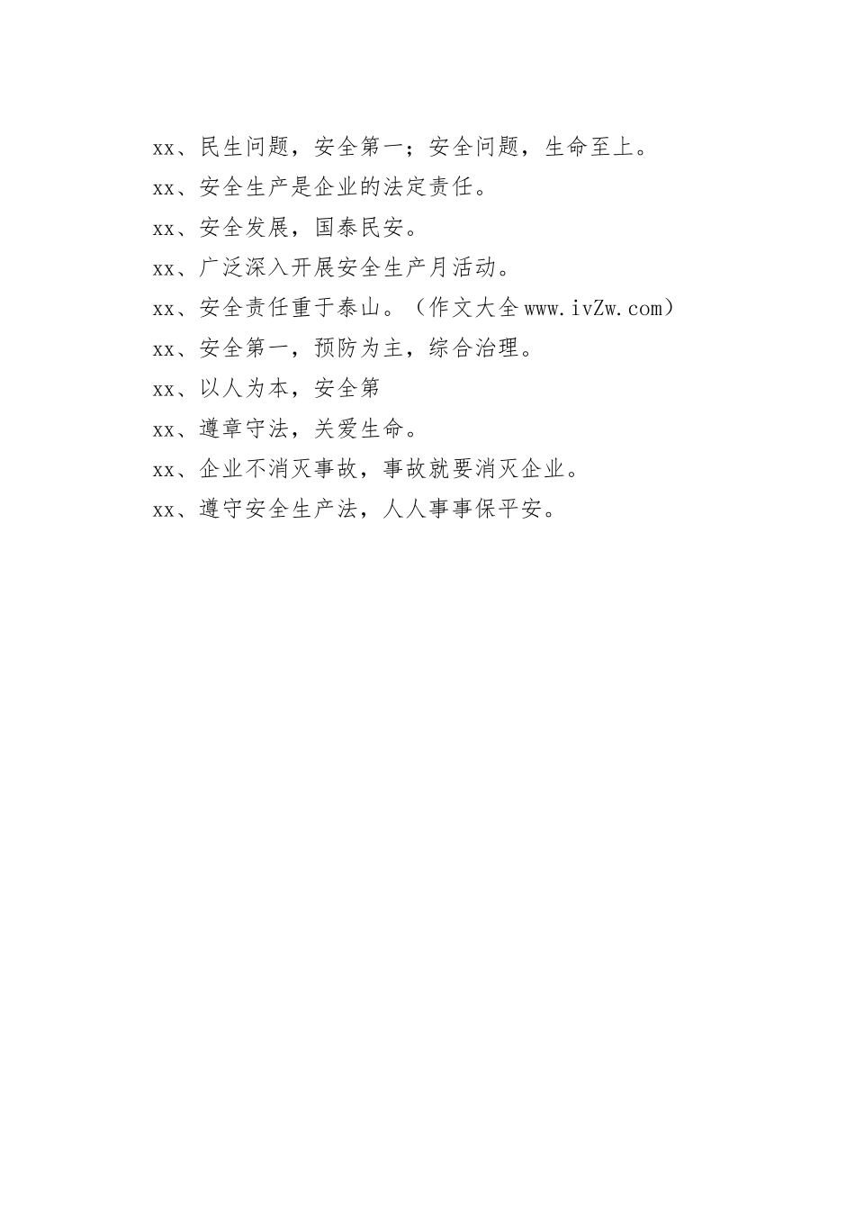 【安全】“安全宣传”政府机构宣传语_第2页