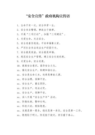 【安全】“安全宣传”政府机构宣传语