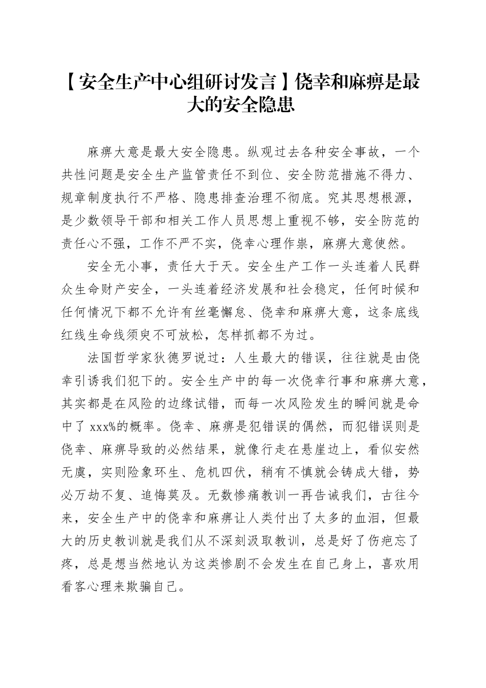 【安全生产中心组研讨发言】侥幸和麻痹是最大的安全隐患_第1页