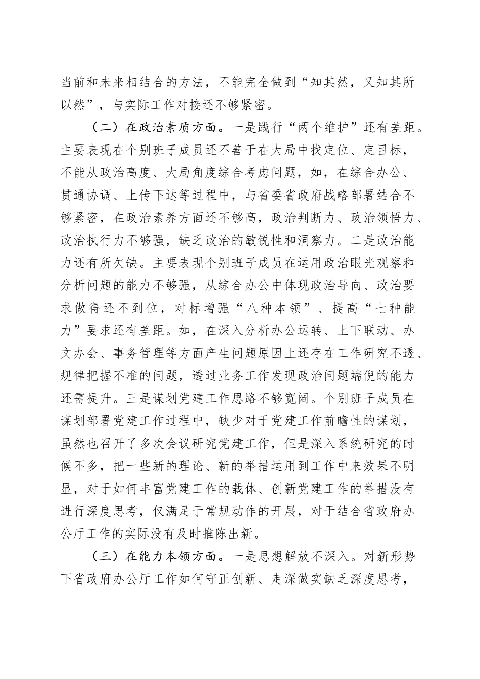 【班子对照检查】2023年主题教育民主生活会班子对照检查材料（检视剖析，发言提纲）六个方面20231227_第2页