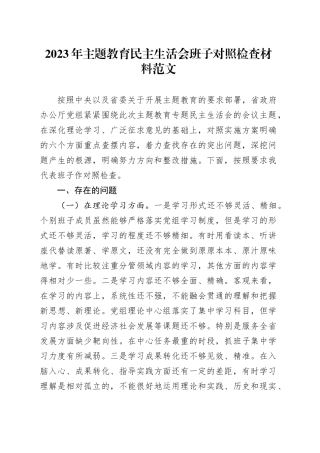 【班子对照检查】2023年主题教育民主生活会班子对照检查材料（检视剖析，发言提纲）六个方面20231227