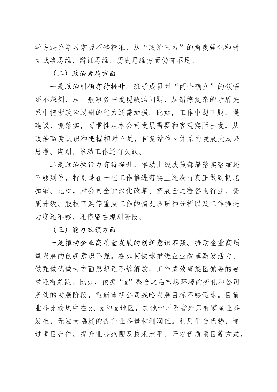 【班子对照检查】国有企业2023年主题教育组织生活会党支部班子对照检查材料（学习、素质、能力、担当作为、作风，检视剖析，发言提纲）六个方面20231227_第2页