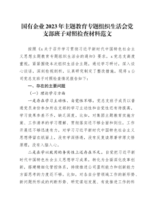 【班子对照检查】国有企业2023年主题教育组织生活会党支部班子对照检查材料（学习、素质、能力、担当作为、作风，检视剖析，发言提纲）六个方面20231227