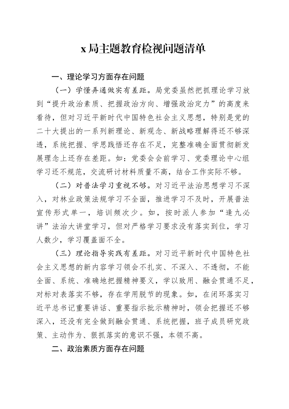 【班子问题清单】x局2023年主题教育检视问题清单六个方面20231227_第1页