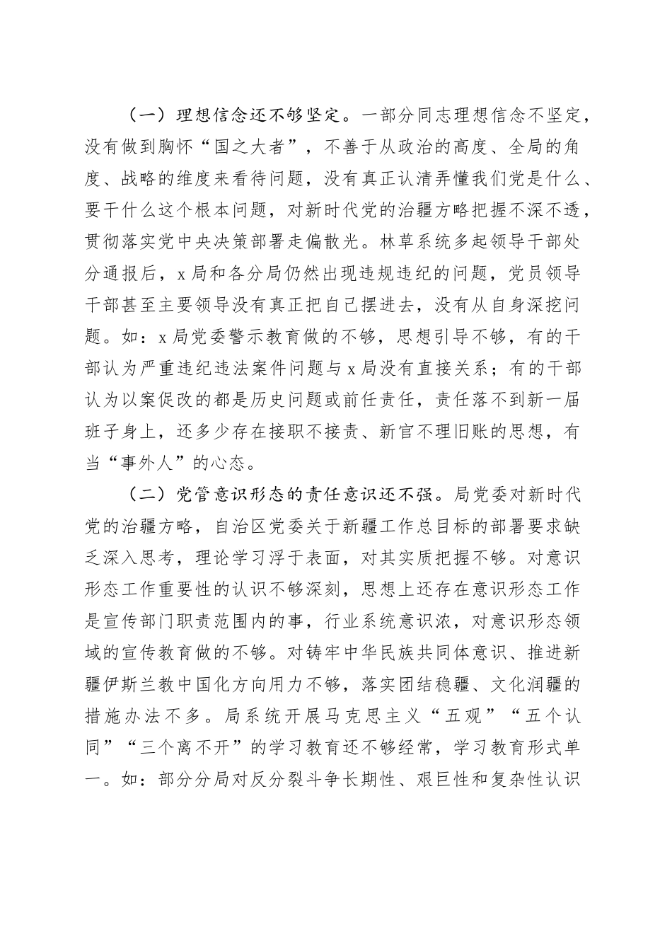 【班子问题清单】x局2023年主题教育检视问题清单六个方面20231227_第2页