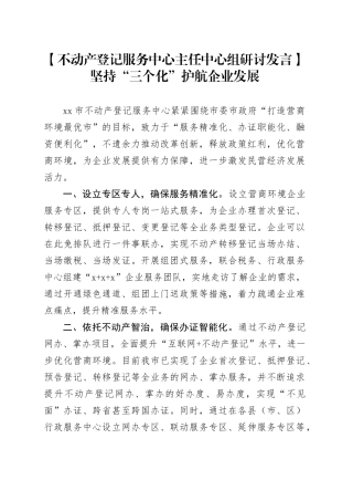 【不动产登记服务中心主任中心组研讨发言】坚持“三个化” 护航企业发展