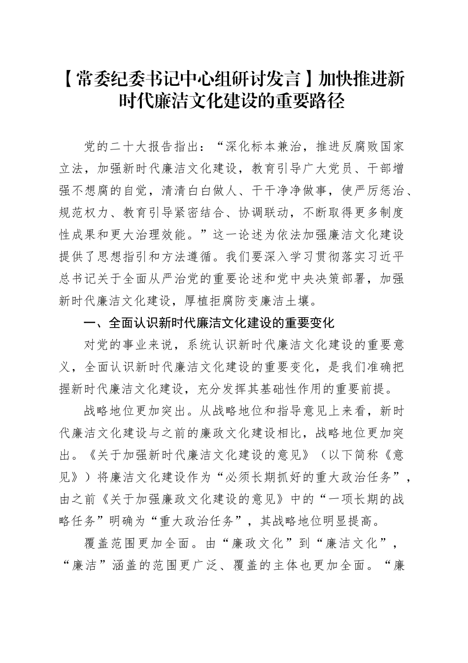 【常委纪委书记中心组研讨发言】加快推进新时代廉洁文化建设的重要路径_第1页