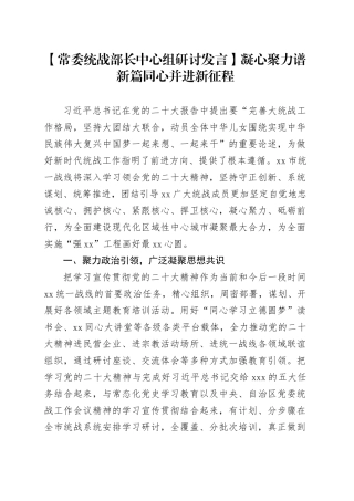 【常委统战部长中心组研讨发言】凝心聚力谱新篇同心并进新征程