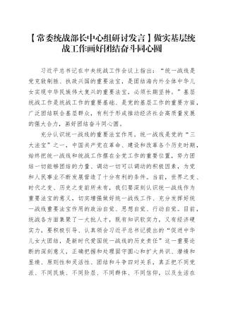 【常委统战部长中心组研讨发言】做实基层统战工作 画好团结奋斗同心圆