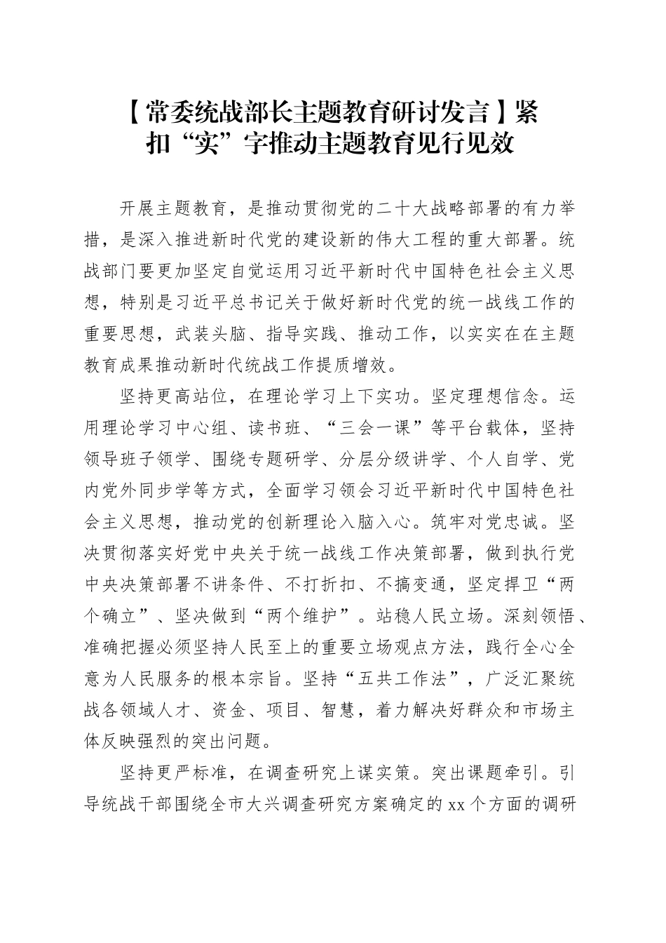 【常委统战部长主题教育研讨发言】紧扣“实”字 推动主题教育见行见效_第1页