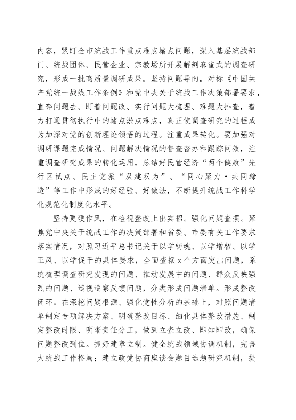 【常委统战部长主题教育研讨发言】紧扣“实”字 推动主题教育见行见效_第2页
