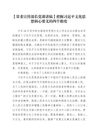 【常委宣传部长党课讲稿】把握习近平文化思想核心要义的四个维度