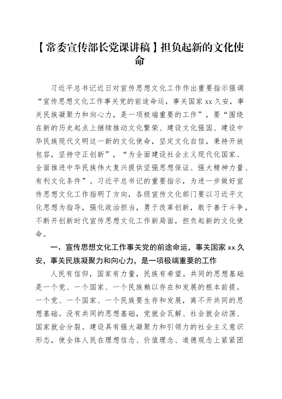 【常委宣传部长党课讲稿】担负起新的文化使命_第1页