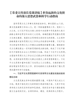 【常委宣传部长党课讲稿】担负起新的文化使命的强大思想武器和科学行动指南