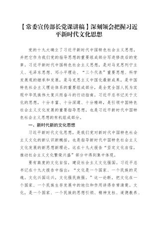 【常委宣传部长党课讲稿】深刻领会把握习近平新时代文化思想