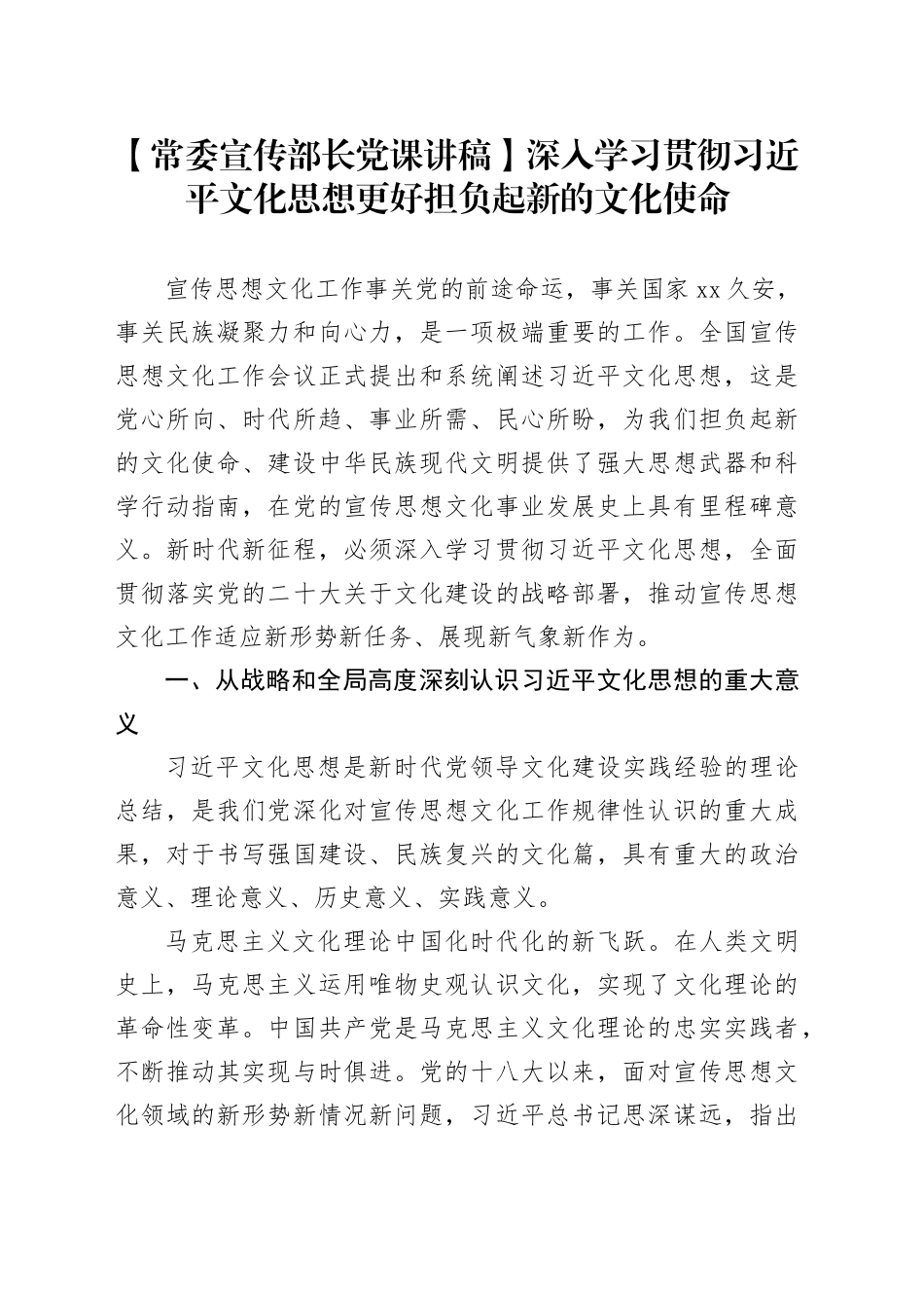 【常委宣传部长党课讲稿】深入学习贯彻习近平文化思想更好担负起新的文化使命_第1页