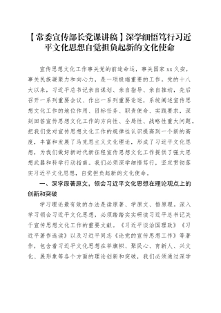 【常委宣传部长党课讲稿】深学细悟笃行习近平文化思想自觉担负起新的文化使命