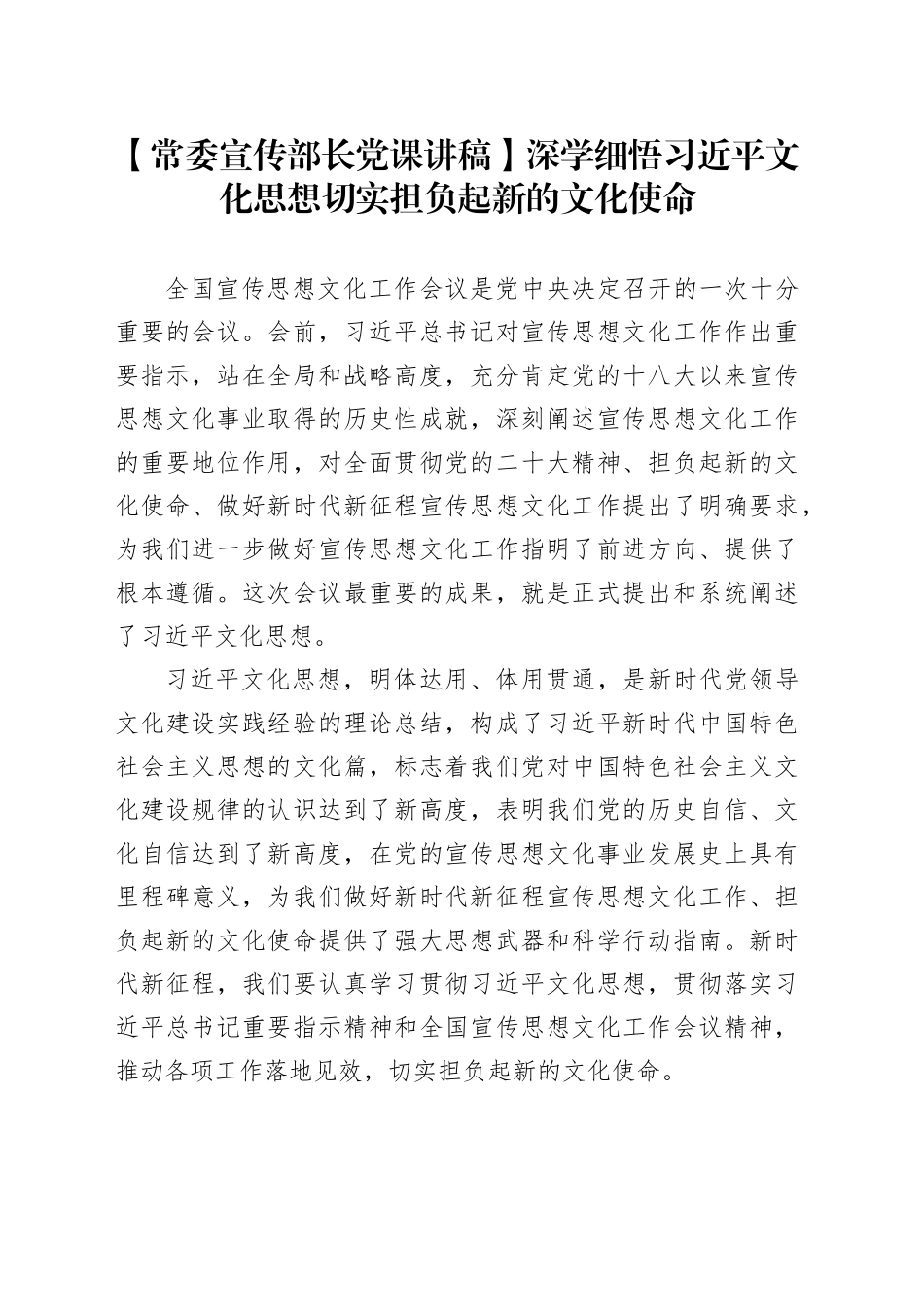 【常委宣传部长党课讲稿】深学细悟习近平文化思想切实担负起新的文化使命_第1页