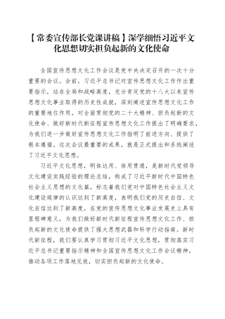【常委宣传部长党课讲稿】深学细悟习近平文化思想切实担负起新的文化使命